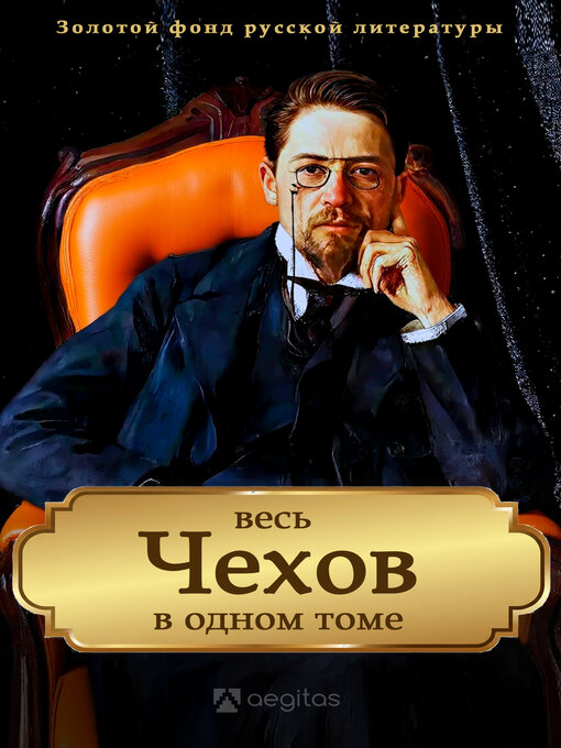 Title details for Весь Чехов в одном томе by Антон Чехов - Available